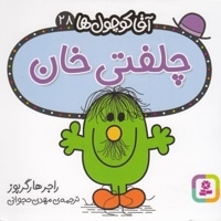 آقا کوچول ها 28-چلفتی خان
